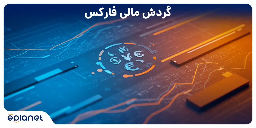 گردش مالی فارکس